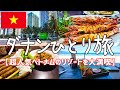今話題のコスパ最強ベトナムのリゾート：ダナンひとり旅【グルメ・食べ歩き・観光・vlog・海外旅行・一人旅】前編
