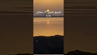 ليلة_القدر استطلاع 2024 يوم الاحد 21 رمضان 1445 | شروق شمس ٢١ رمضان ٢٠٢٤