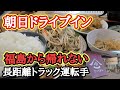 【東北運行】◯◯過ぎて福島から帰れない長距離トラック運転手!朝日ドライブイン。これ以上の店もう無いかも。【三方原PA】安定の爆食【長距離トラックの日常】