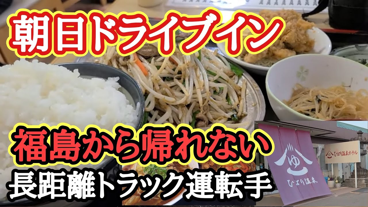 【東北運行】◯◯過ぎて福島から帰れない長距離トラック運転手！朝日ドライブイン。これ以上の店もう無いかも。【三方原PA】安定の爆食【長距離トラックの日常】