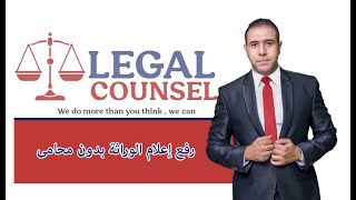 رفع دعوى اعلام وراثه بدون محامى legal محامى قانون استثمار وراثة 01500032230