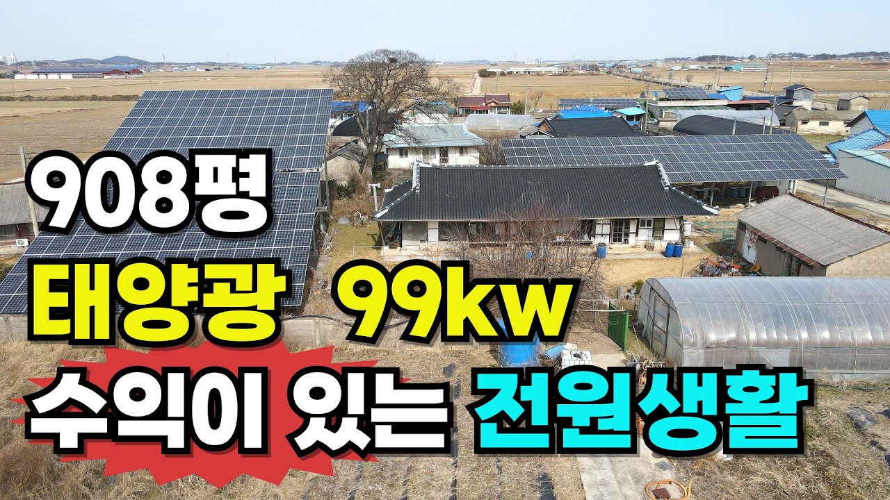 NO.642 부안군 백산면, 99kW 태양광  월 240만원  수익 나오는 908평 전원주택