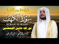 سورة الكهف كاملة بصوت هيثم الدخين جودة عالية    