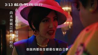 3/13【藍色男孩事件】中文預告