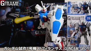 【ガンプラより動く驚異の食玩】機動戦士ガンダム Gフレーム11 ガンダム試作1号機 ゼフィランサス (GUNDAM GP01) レビュー【機動戦士ガンダム0083】