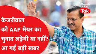 Delhi Mayor Election: AAP मेयर चुनाव लड़ेगी या नहीं? हो गया क्लीयर..!|Dilli Tak