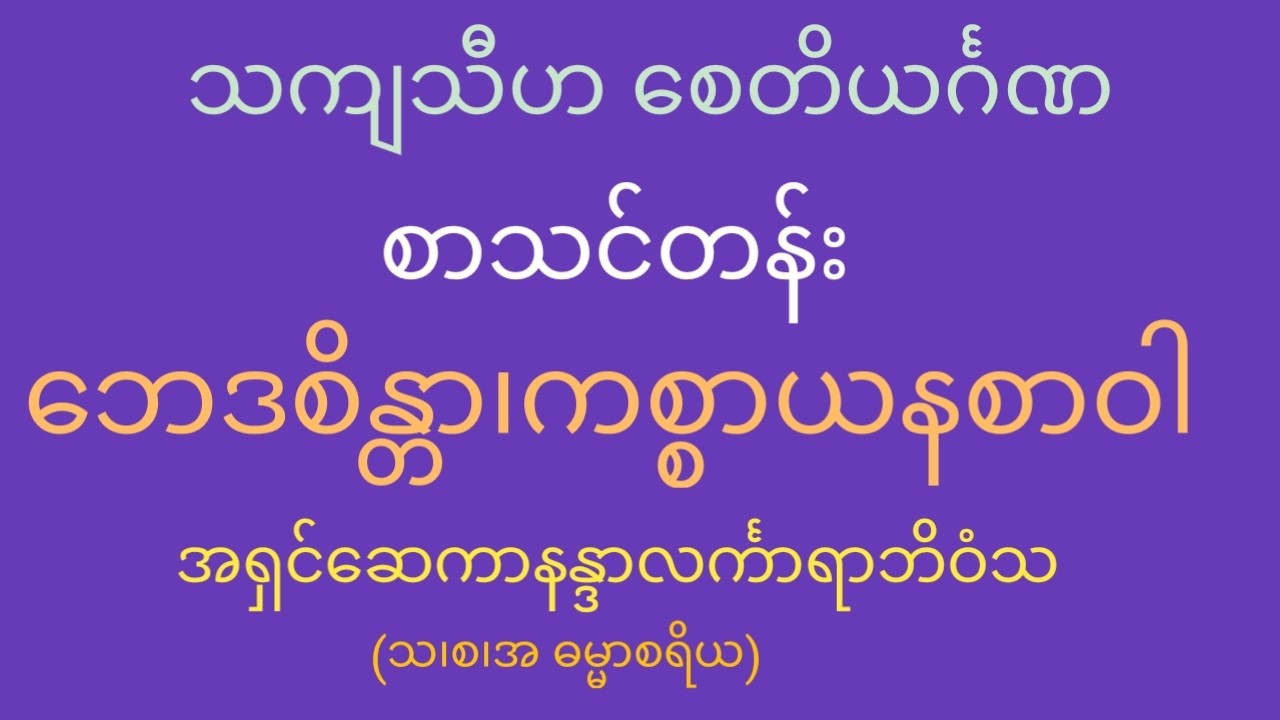 စာသင်တန်း၊ဘေဒစိန္တာ ကစ္စာယနစာဝါ(၄၇) သကျသီဟသဒ္ဒါပုစ္ဆာအဖြေစုံ