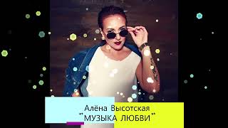 Алёна Высотская - Музыка любви | Official Audio | Art-Track, 2019 | 12+