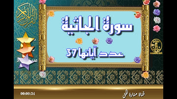 سورة الجاثية - سورة 45 - عدد آياتها 37