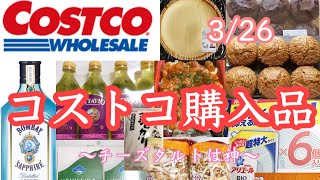 【コストコ購入品】3/26コストコ購入品紹介・実際に調理・試食・仕分け　全13点　総額¥18.125
