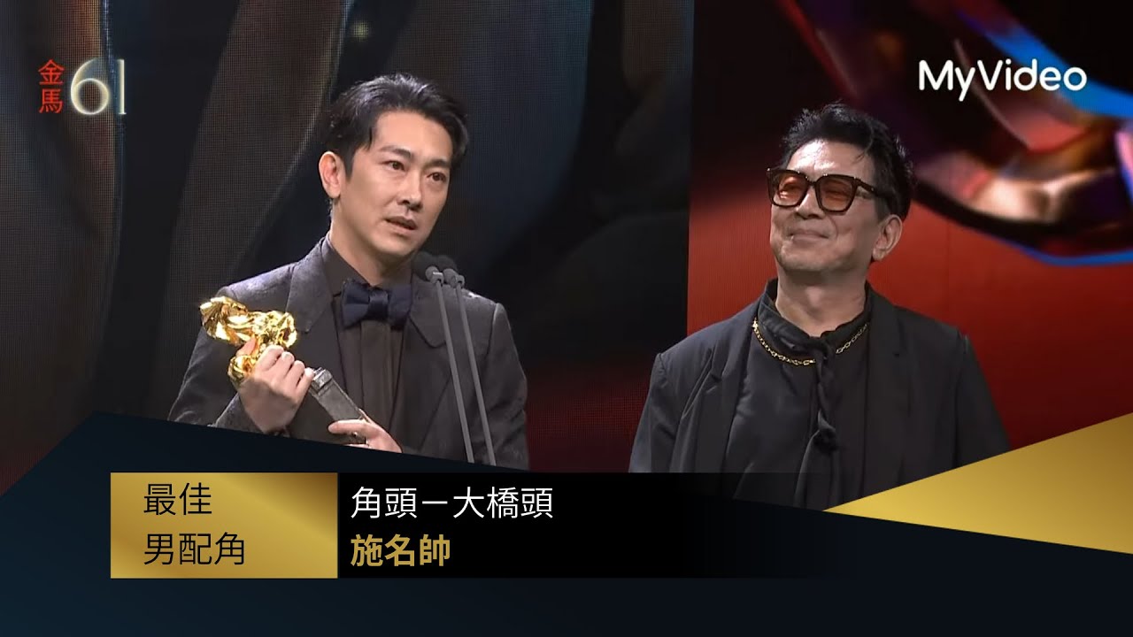 【金馬61】最佳男配角 施名帥《角頭－大橋頭》｜頒獎人：龍天翔、蔡振南、高捷、太保｜MyVideo金馬線上直播