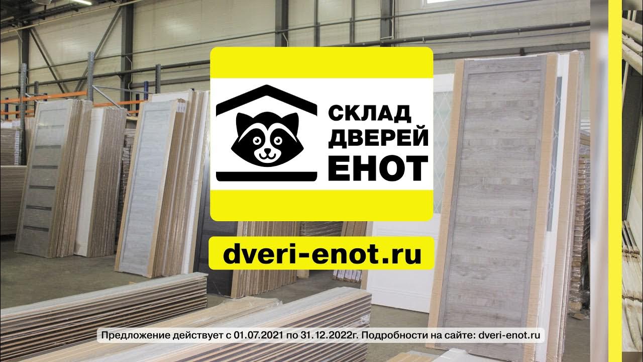 склад дверей енот в спб. склад дверей енот. склад дверей енот. енот на складе. шафировский проспект 8 склад дверей.