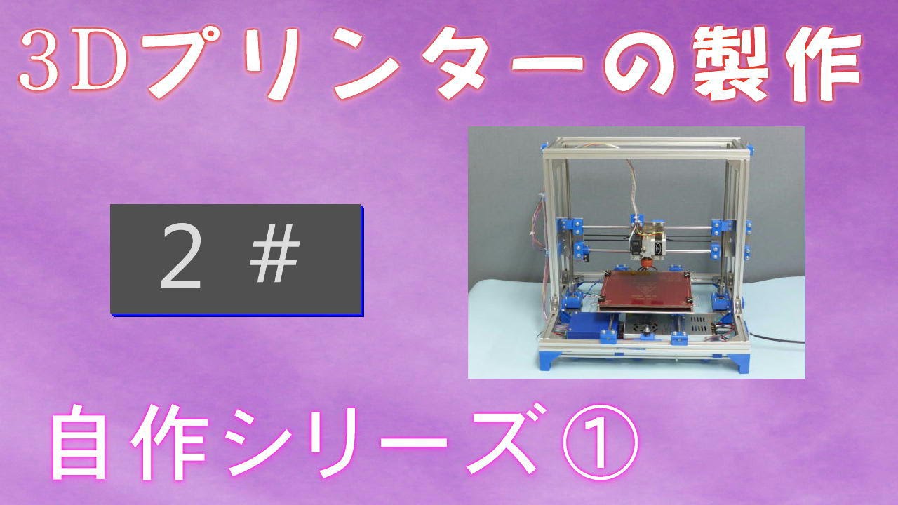 初心者でも作れる？ 3Dプリンターの製作 #2 (自作シリーズ①SYSTEC3D