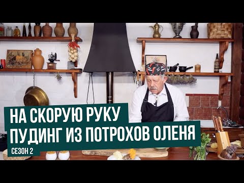 Пудинг из потрохов оленя \ На скорую руку. Сезон 2