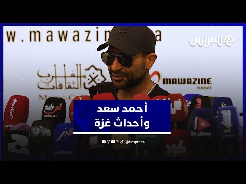 أحمد سعد النجاح في المغرب فريد من نوعه وأجلت إصدار عمل بسبب أحداث غزة