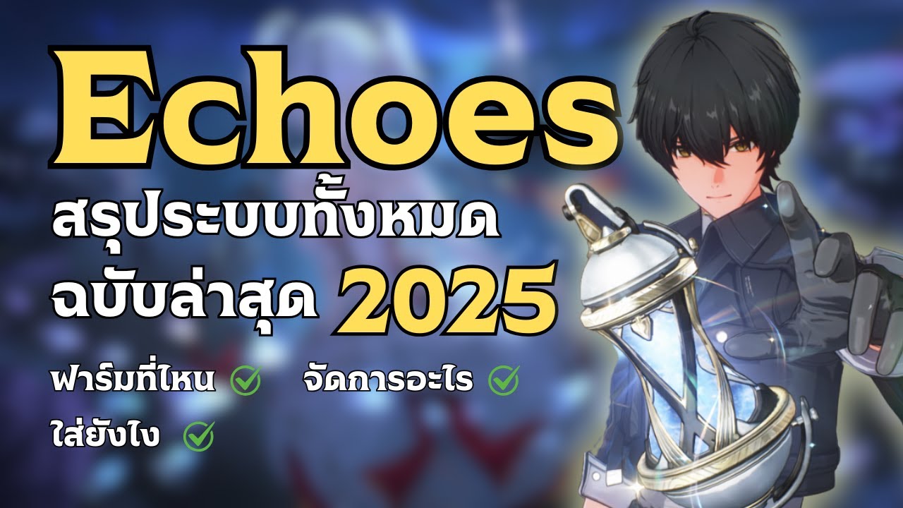 [ถึงผู้เล่นใหม่ 01] สรุประบบ Echo หัวใจสำคัญของเกม | Wuthering Waves