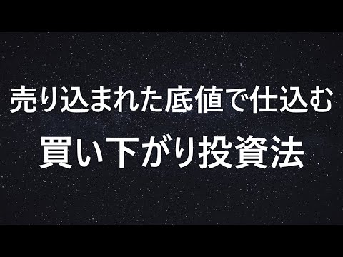 【株式トレード】売り込まれた底値を捉える買い下がり投資法の基本テクニック