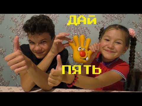 ДАЙ ПЯТЬ первым./У нас новая, весёлая игра!