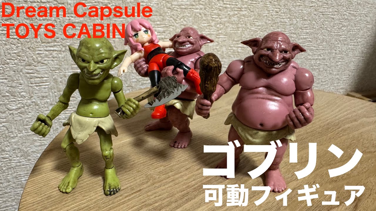 ガチャガチャ】ゴブリン 可動フィギュア Dream Capsule / TOYS CABIN