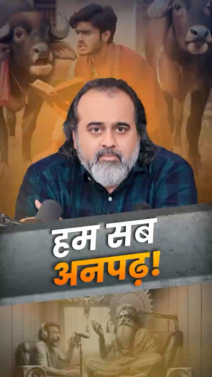 हम सब अनपढ़! || आचार्य प्रशांत