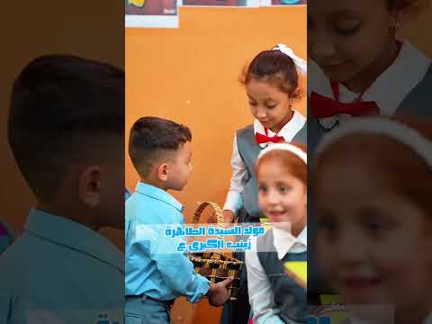 طلبتنا الأحبة بالع لا اليوم فرحانين بمولد السيدة الطاهرة زينب الكبرى ع