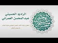 ريحانتك حيدر الرادود عبدالمحسن العمراني 1443هـ 