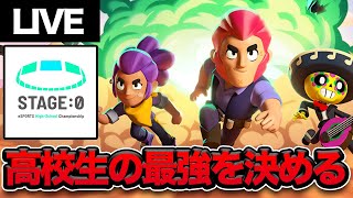 【ブロスタ】 2025公式ウォッチパーティ【ブロスタ部門 全国大会セミファイナル】