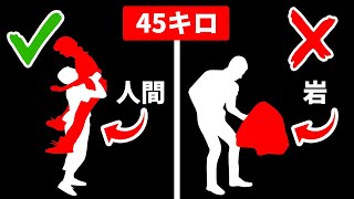 45キロの人は持ち上げられても45キロの岩は不可能？！人間の体の不思議