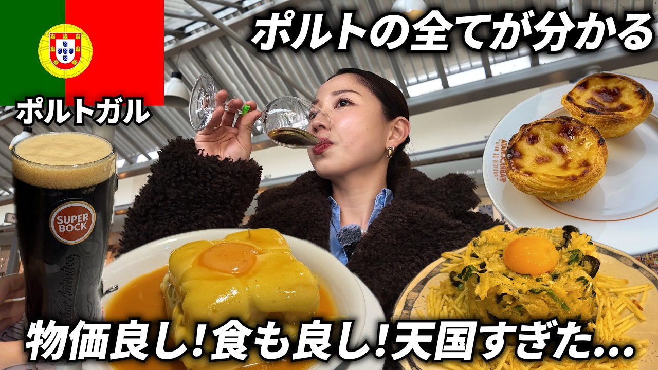 【ポルトガル🇵🇹】ポルトで美味しいグルメをたらふく食べる❗️ ビジネスクラス 世界一周