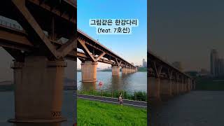 그림같은 한강다리(feat. 7호선) #7호선 #노을 #한강 #다리 #한강다리 #뷰