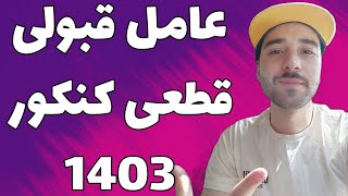 چیزی که باعث قبولی کنکور 1403 شما میشه !!