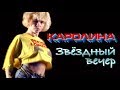 КАРОЛИНА - Звёздный вечер / Official Video 1991 / Full HD / Ремастеринг