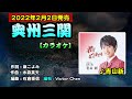 【音樂/Music】奥州三関 カラオケ(青山新) / 2022年2月2日発売 #維特の世界