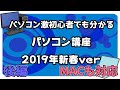 パソコン激初心者でも分かるパソコン購入講座2019年新春ver　後編