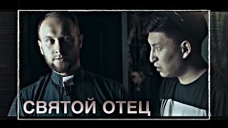 СВЯТОЙ ОТЕЦ | СКЕТЧ 6