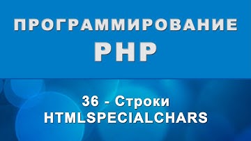 PHP. htmlspecialchars и htmllentities - Строки - 36