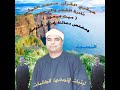 اعلي جودة للشيخ محمد الليثي في نادرة القمر والرحمن ميت ميمون النسخة الثانية اعلي جودة للشيخ محمد الليثي في نادرة القمر والرحمن ميت ميمون النسخة الثانية