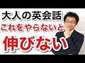 【大人の英会話】これをやらないと何年たっても伸びません