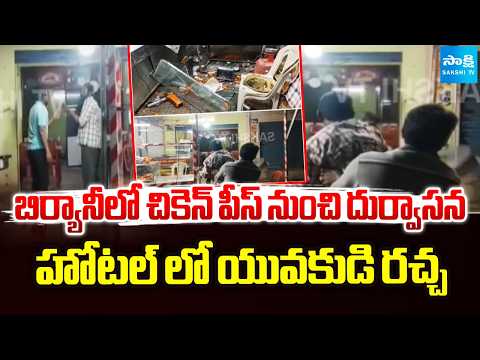 కిచెన్.. ఫర్నిచర్ ధ్వంసం | Foul Smell From a Chicken Piece in Biryani | Khammam | @SakshiTV - SAKSHITV