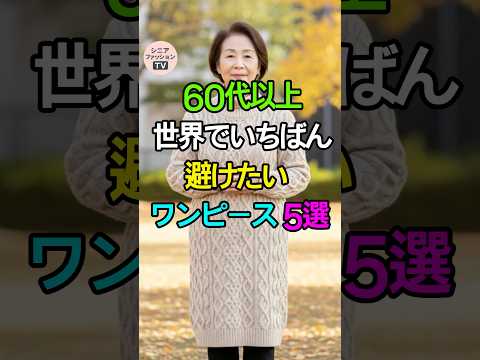 ✨49万🙏絶対に避けたいワンピース5選|シニアファッションTV