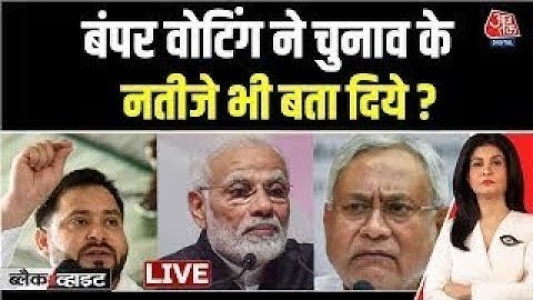 Bihar Elections 2025: बिहार में Record Voting ने चौंकाया, महिला वोटर गेम चेंजर ? | Aaj Tak LIVE