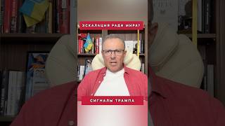 🔴 Эскалация ради мира? Сигналы Трампа #политика #украина #спивак #сша #война
