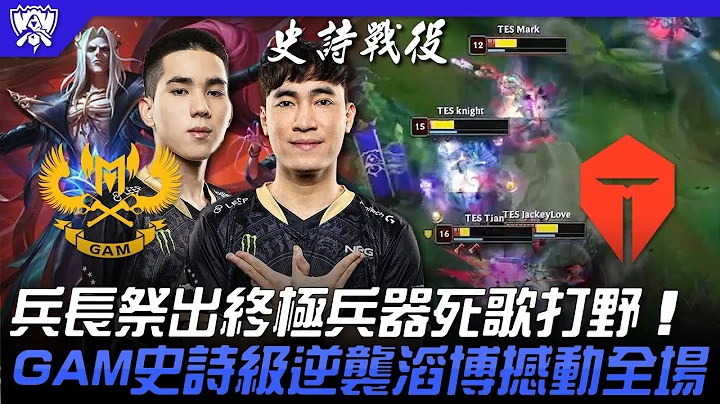 GAM vs TES 水鬼觉醒！兵长祭出终极兵器死歌打野！GAM史诗级逆袭滔博撼动全场！| 16强小组赛 | 2022 S12世界赛精华 - 天天要闻