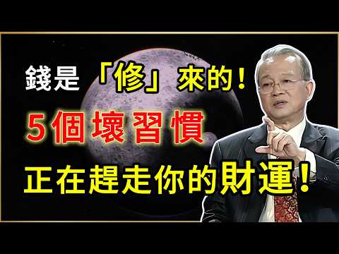 🔔一輩子辛苦卻沒錢？這5個壞習慣正在「趕走」你的財神爺！#易經 #國學智慧 #財富 #商道 #哲學 #正能量