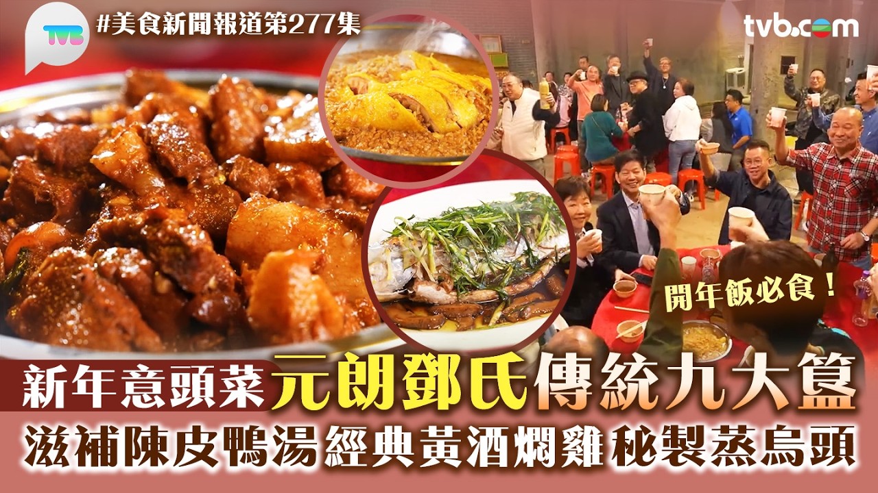 美食新聞報道｜元朗鄧氏傳統九大簋新年意頭菜！滋補陳皮鴨湯/經典黃酒燜雞/秘製蒸烏頭｜TVB Plus