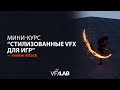 МИНИ-КУРС "СТИЛИЗОВАННЫЕ ЭФФЕКТЫ ДЛЯ ИГР". ЧАСТЬ 2: MELEE ATTACK.
