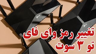 تغییر رمز وای فای با موبایل یا لپ تاپ | در 2 مرحله بسیار ساده