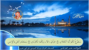 سورة الرحمن-احمد الطرابلسي-رواية السوسي عن ابي عمر