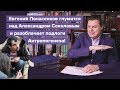 Е. Понасенков глумится над Александром Соколовым и разоблачает подлоги Антропогенеза!