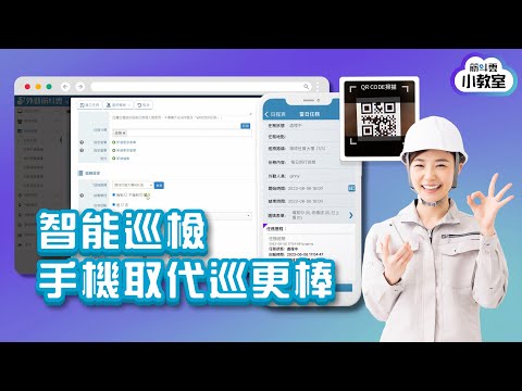 【任務】告別紙本簽到！智慧巡檢系統：NFC 貼片感應打卡、依序巡點防弊與自動異常報表 🔍｜外勤筋斗雲